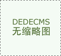 博得了正在南京拆修市场上的良
